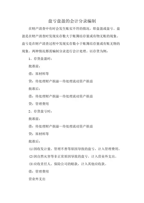 盘亏盘盈的会计分录编制