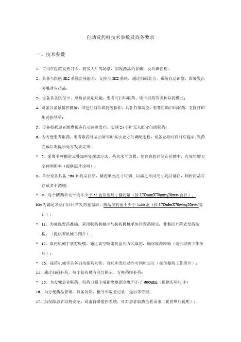 自助发药机技术参数及商务要求技术参数