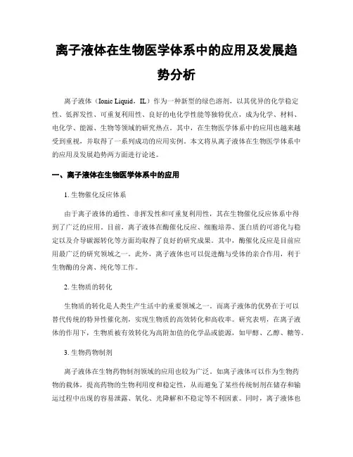 离子液体在生物医学体系中的应用及发展趋势分析