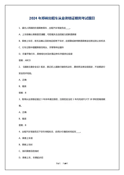 2024年郑州出租车从业资格证模拟考试题目