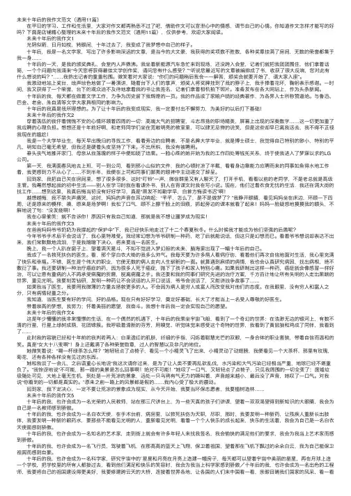 未来十年后的我作文范文（通用11篇）