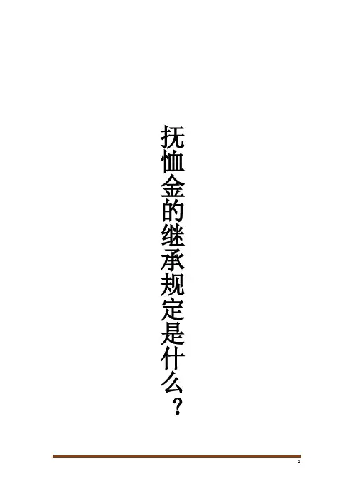 抚恤金的继承规定是什么？