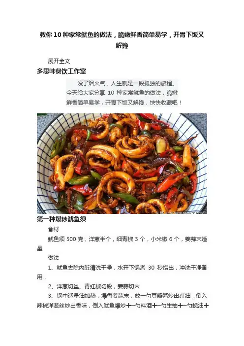 教你10种家常鱿鱼的做法，脆嫩鲜香简单易学，开胃下饭又解馋