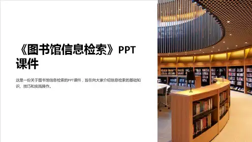《图书馆信息检索》课件