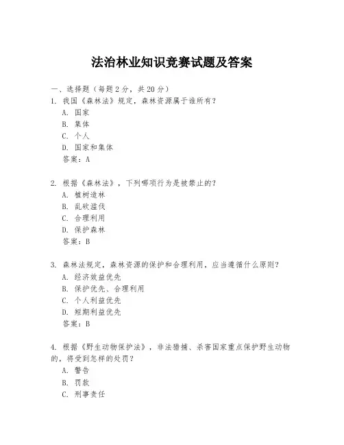 法治林业知识竞赛试题及答案