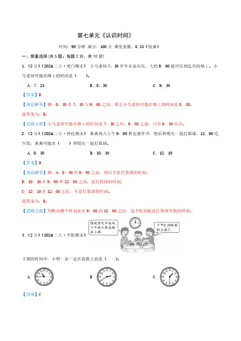 第七单元《认识时间》检测卷(人教二上)教师版--二年级数学上册单元关检测卷 人教版