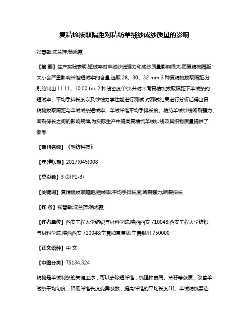 复精梳拔取隔距对精纺羊绒纱成纱质量的影响