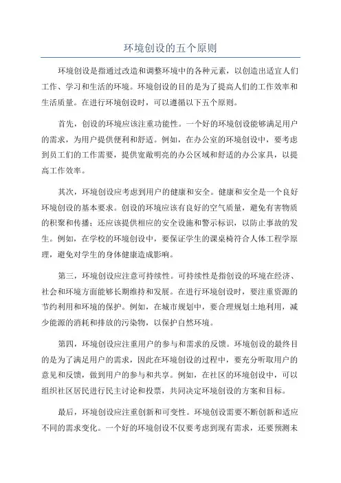 环境创设的五个原则