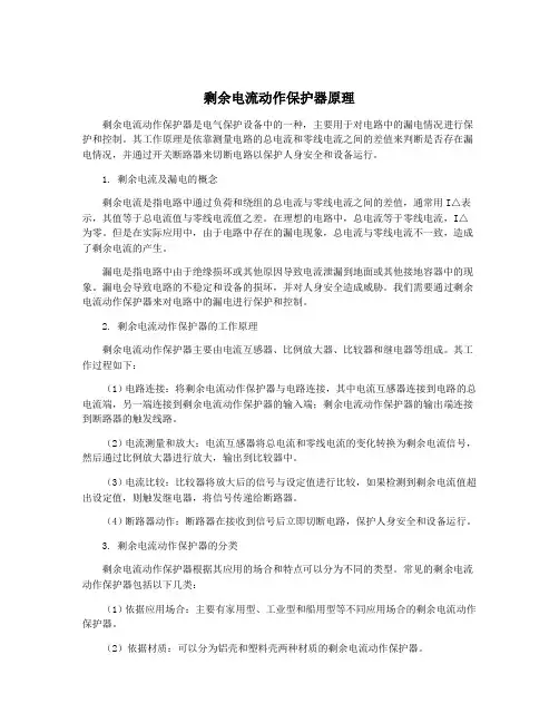 剩余电流动作保护器原理