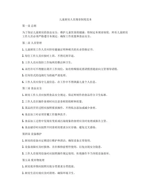 儿童厨房人员规章制度范本