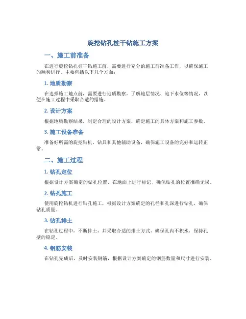 旋挖钻孔桩干钻施工方案