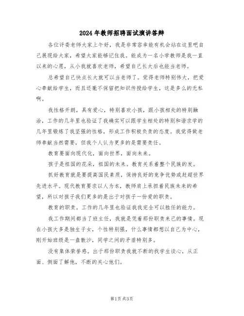 2024年教师招聘面试演讲答辩(二篇)