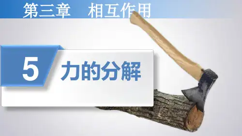 人教版高一物理必修1第三章课件 3.5力的分解