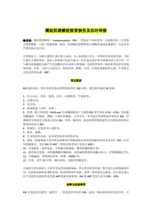 横纹肌溶解症致肾损伤及应对举措