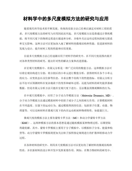 材料学中的多尺度模拟方法的研究与应用
