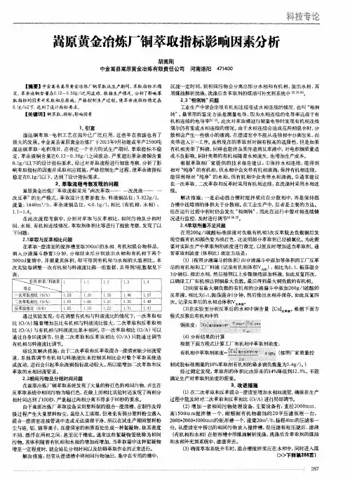 嵩原黄金冶炼厂铜萃取指标影响因素分析