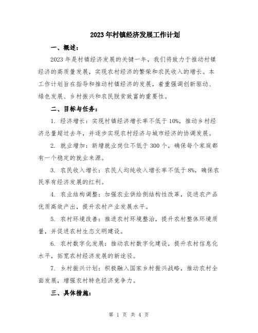 2023年村镇经济发展工作计划