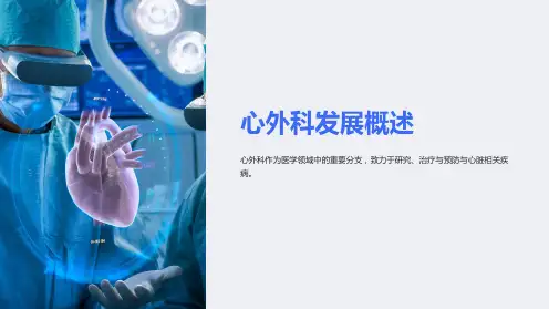 心外科发展概述