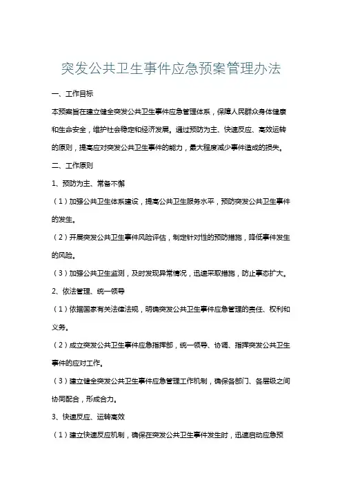 突发公共卫生事件应急预案管理办法