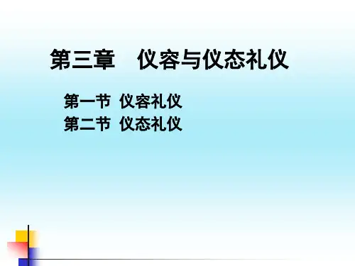 3《商务礼仪》第三章仪容与仪态礼仪 