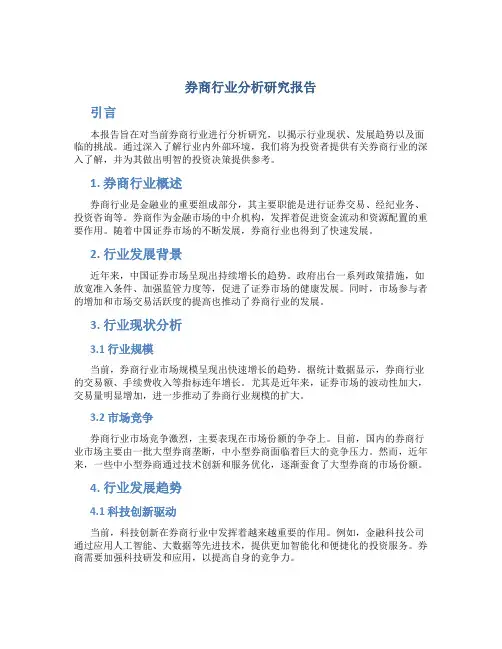 券商行业分析研究报告