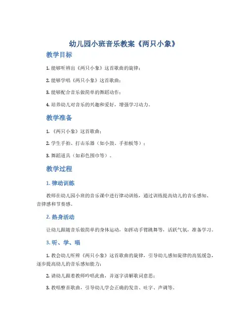 幼儿园小班音乐教案《两只小象》