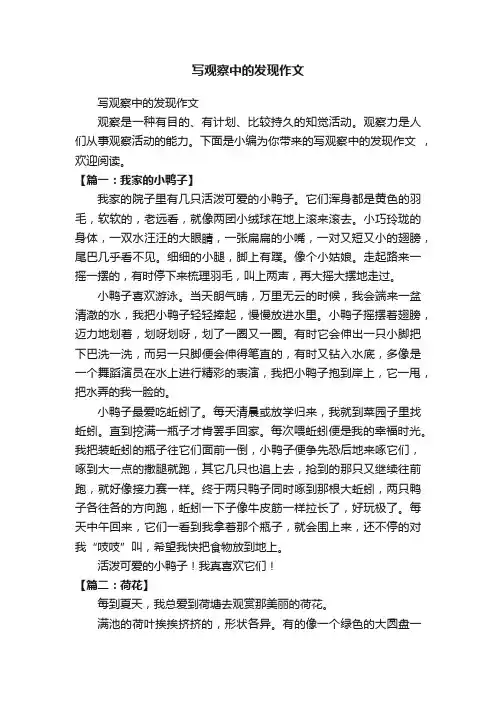 写观察中的发现作文