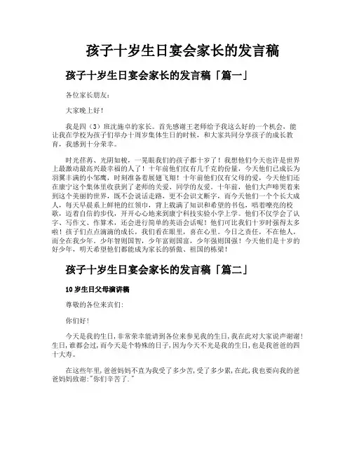 孩子十岁生日宴会家长的发言稿
