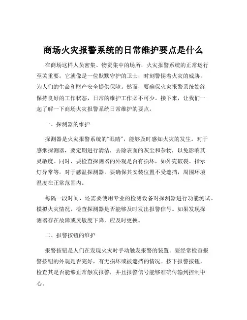 商场火灾报警系统的日常维护要点是什么