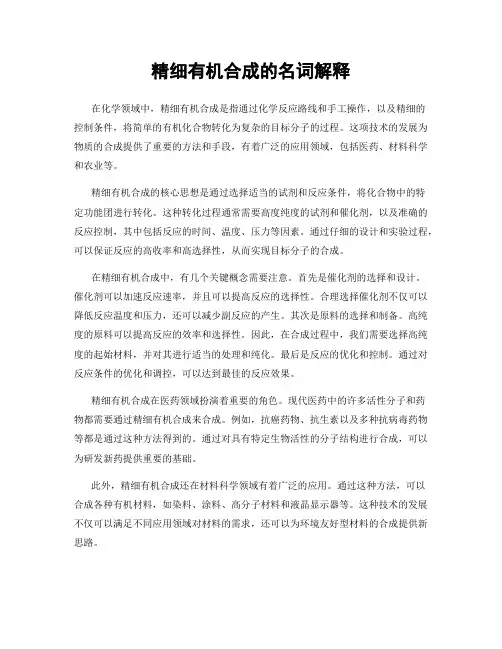 精细有机合成的名词解释