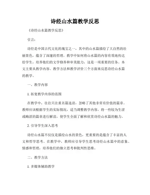 诗经山水篇教学反思