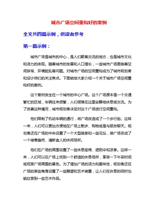 城市广场空间重构好的案例