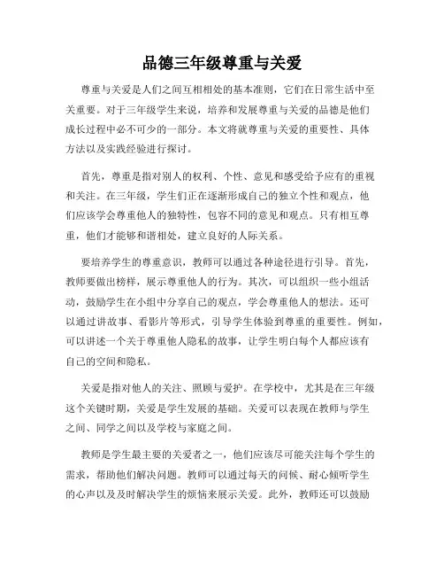 品德三年级尊重与关爱