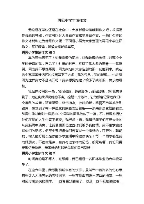 再见小学生活作文（通用26篇）