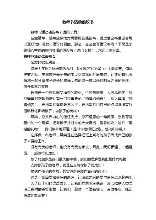 教师节活动倡议书（通用5篇）