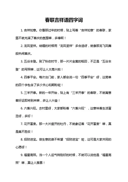 春联吉祥语四字词