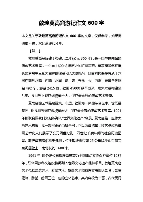 敦煌莫高窟游记作文600字