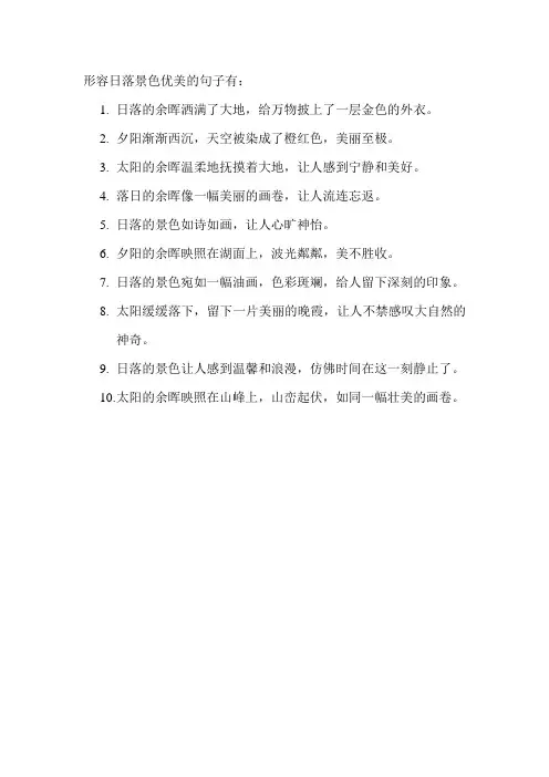 形容日落景色优美的句子