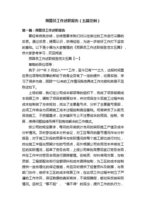 预算员工作述职报告（五篇范例）