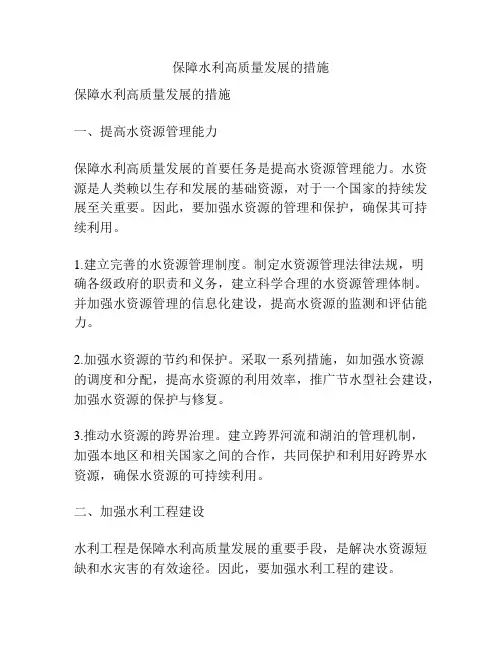 保障水利高质量发展的措施