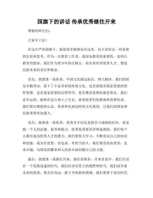 国旗下的讲话 传承优秀继往开来