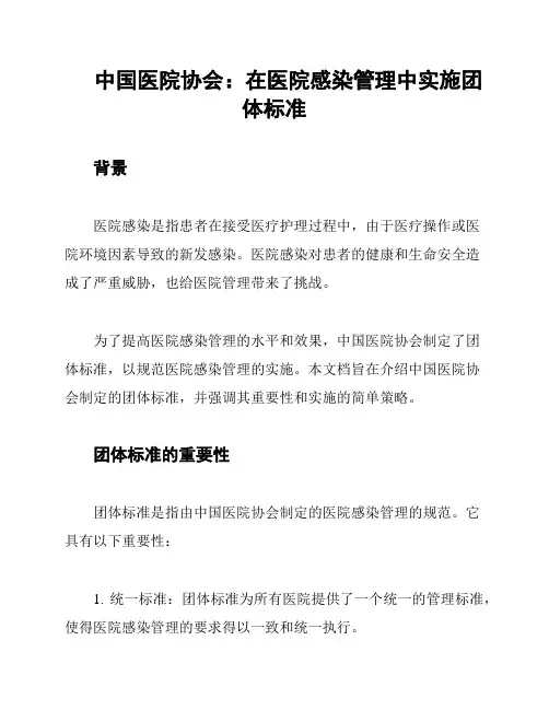 中国医院协会：在医院感染管理中实施团体标准