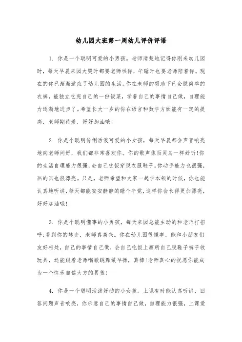 幼儿园大班第一周幼儿评价评语（四篇）