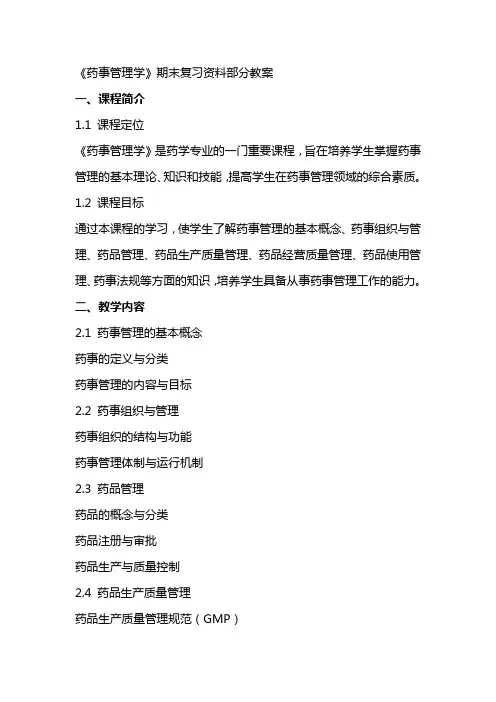 《药事管理学》期末复习资料部分教案