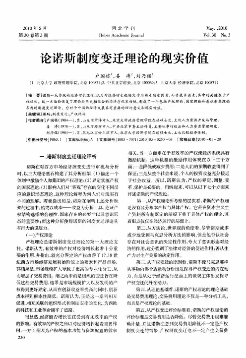 论诺斯制度变迁理论的现实价值