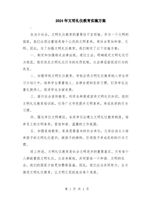 2024年文明礼仪教育实施方案