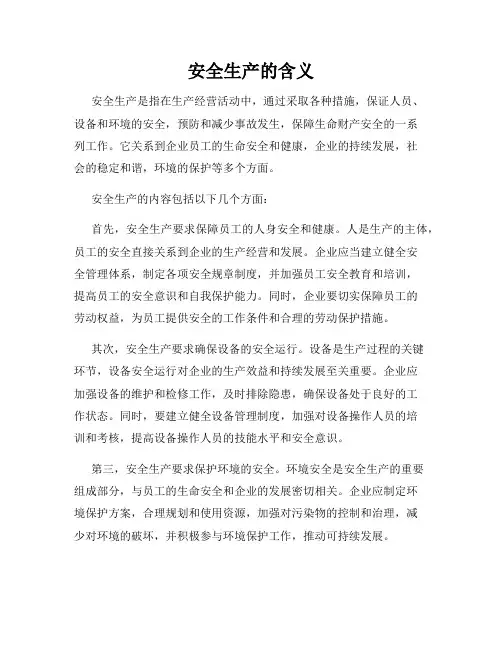 安全生产的含义