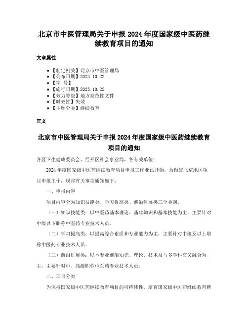 北京市中医管理局关于申报2024年度国家级中医药继续教育项目的通知