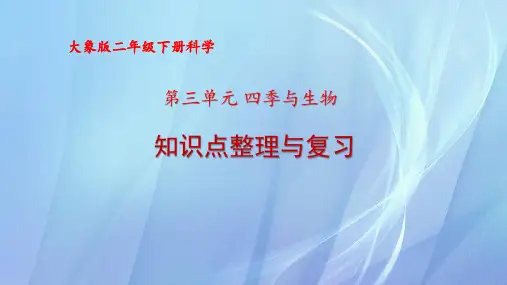 大象版二年级下册科学第三单元 四季与生物知识点复习