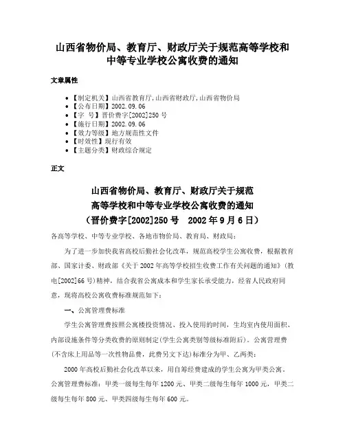 山西省物价局、教育厅、财政厅关于规范高等学校和中等专业学校公寓收费的通知